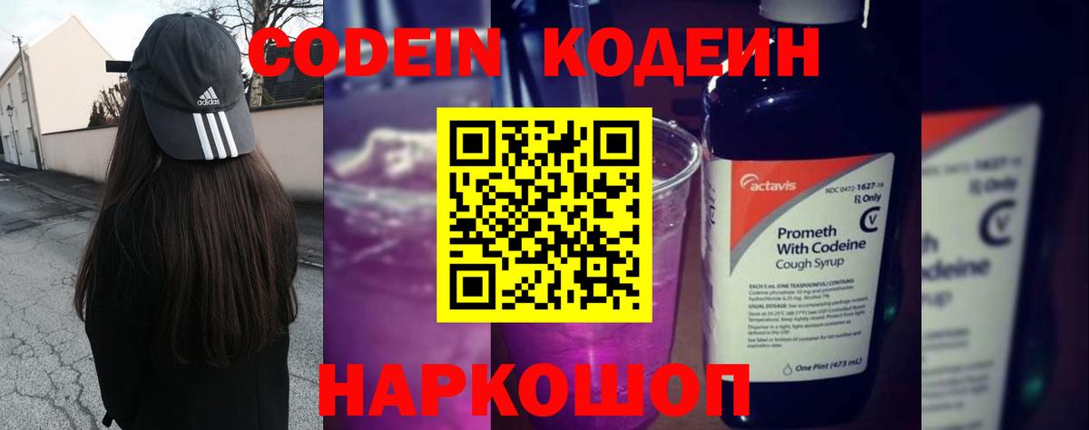 Кодеин Purple Drank  Вход с VPN  Бор 